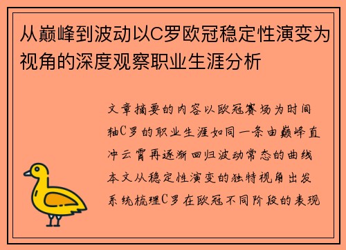 从巅峰到波动以C罗欧冠稳定性演变为视角的深度观察职业生涯分析