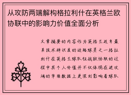 从攻防两端解构格拉利什在英格兰欧协联中的影响力价值全面分析