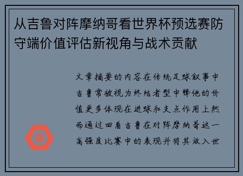 从吉鲁对阵摩纳哥看世界杯预选赛防守端价值评估新视角与战术贡献