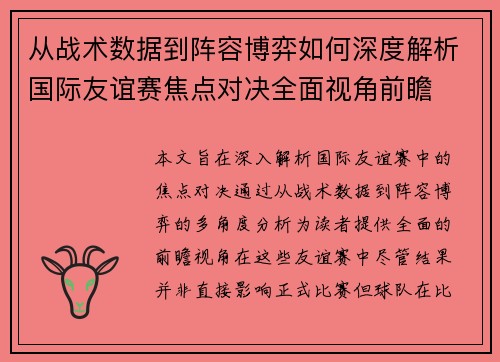 从战术数据到阵容博弈如何深度解析国际友谊赛焦点对决全面视角前瞻
