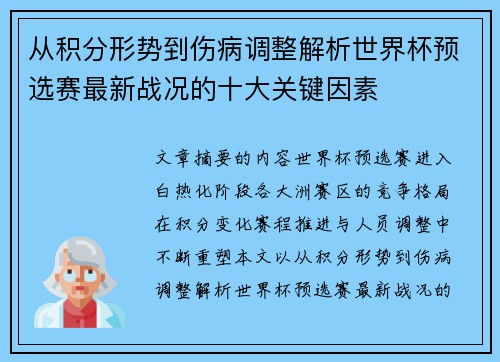 从积分形势到伤病调整解析世界杯预选赛最新战况的十大关键因素