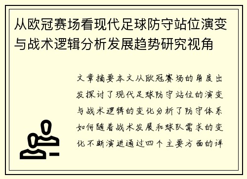 从欧冠赛场看现代足球防守站位演变与战术逻辑分析发展趋势研究视角