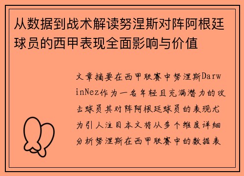 从数据到战术解读努涅斯对阵阿根廷球员的西甲表现全面影响与价值 从数据到战术解读努涅斯对阵阿根廷球员的西甲表现全面影响与价值