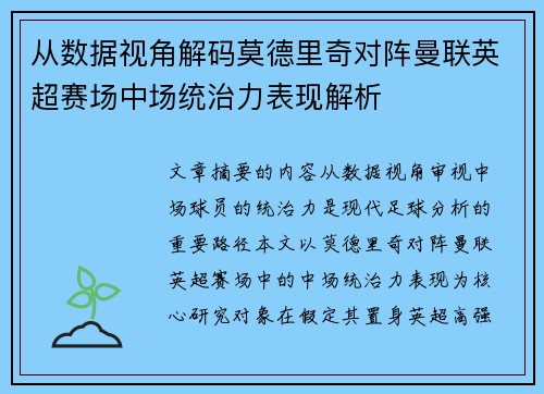 从数据视角解码莫德里奇对阵曼联英超赛场中场统治力表现解析