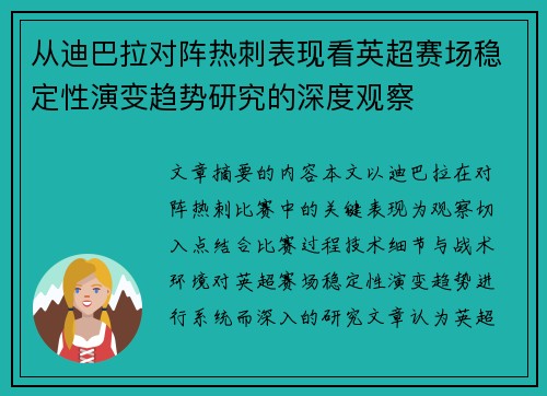 从迪巴拉对阵热刺表现看英超赛场稳定性演变趋势研究的深度观察 从迪巴拉对阵热刺表现看英超赛场稳定性演变趋势研究的深度观察