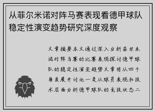 从菲尔米诺对阵马赛表现看德甲球队稳定性演变趋势研究深度观察
