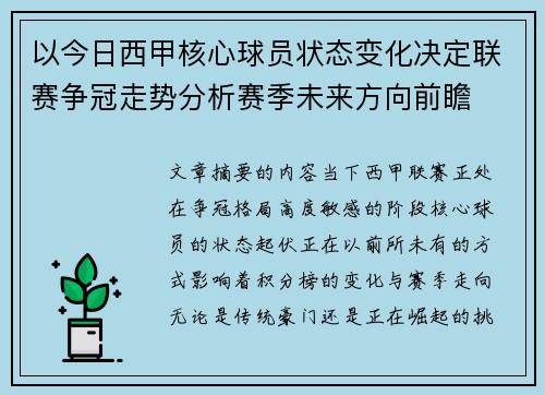 以今日西甲核心球员状态变化决定联赛争冠走势分析赛季未来方向前瞻 以今日西甲核心球员状态变化决定联赛争冠走势分析赛季未来方向前瞻