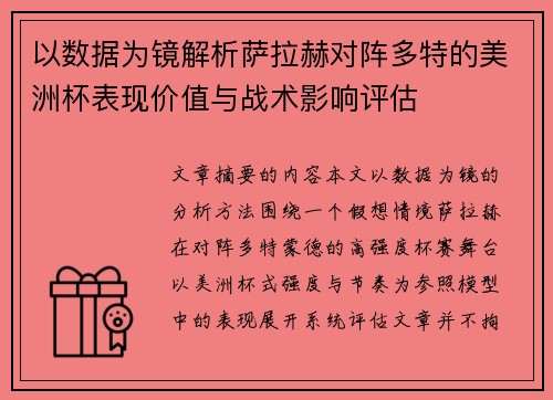 以数据为镜解析萨拉赫对阵多特的美洲杯表现价值与战术影响评估