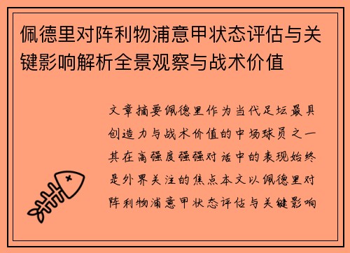 佩德里对阵利物浦意甲状态评估与关键影响解析全景观察与战术价值