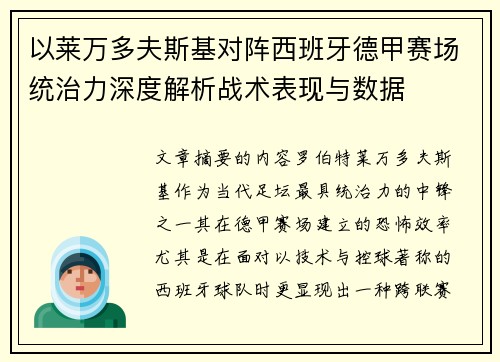 以莱万多夫斯基对阵西班牙德甲赛场统治力深度解析战术表现与数据
