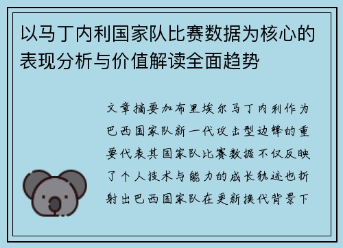 以马丁内利国家队比赛数据为核心的表现分析与价值解读全面趋势