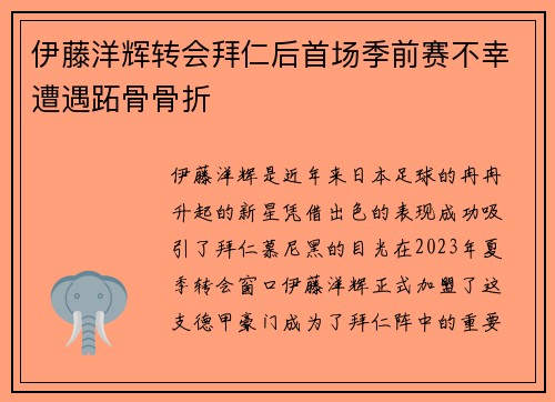伊藤洋辉转会拜仁后首场季前赛不幸遭遇跖骨骨折