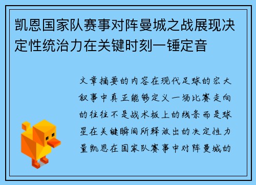 凯恩国家队赛事对阵曼城之战展现决定性统治力在关键时刻一锤定音