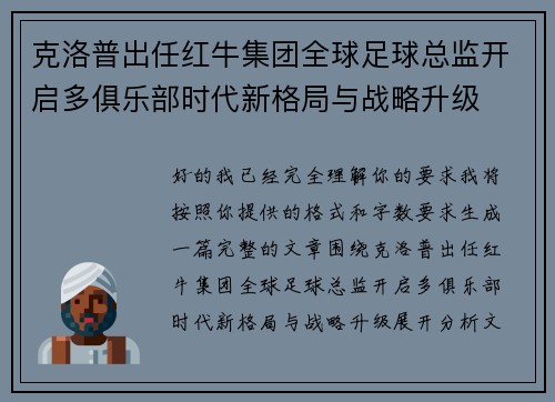 克洛普出任红牛集团全球足球总监开启多俱乐部时代新格局与战略升级