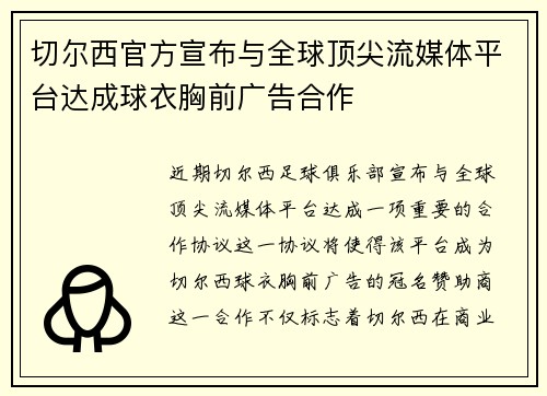 切尔西官方宣布与全球顶尖流媒体平台达成球衣胸前广告合作