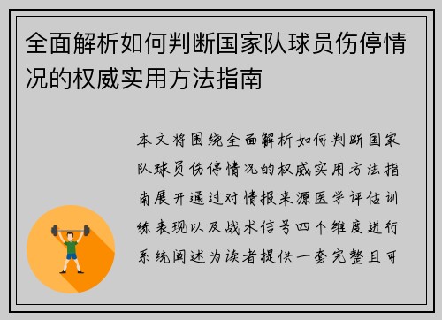 全面解析如何判断国家队球员伤停情况的权威实用方法指南