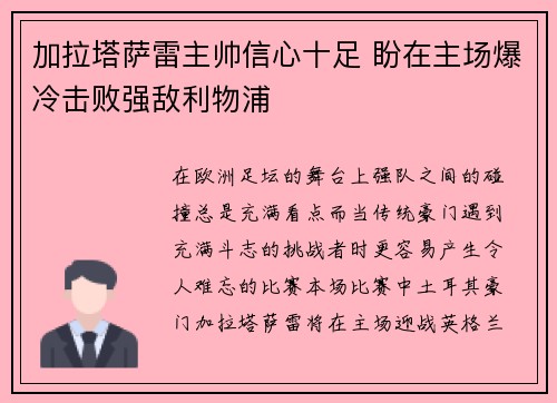 加拉塔萨雷主帅信心十足 盼在主场爆冷击败强敌利物浦 加拉塔萨雷主帅信心十足 盼在主场爆冷击败强敌利物浦