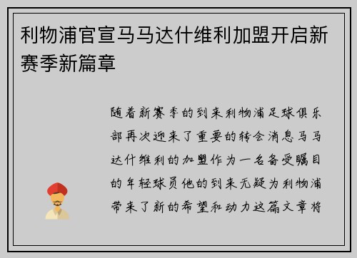 利物浦官宣马马达什维利加盟开启新赛季新篇章